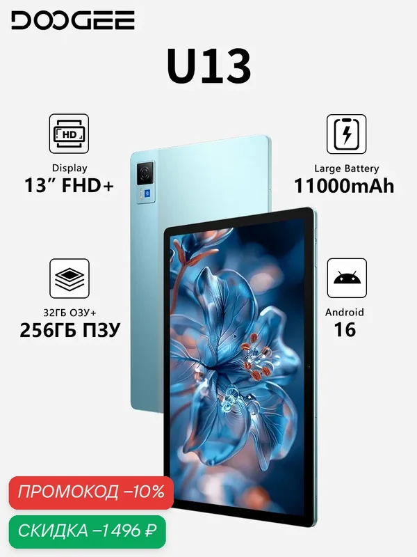 Планшет DOOGEE U13 32/256ГБ, Android 16, 13" FHD+ 90Гц, аккумулятор 11000мАч, ультратонкий 7.5мм, Синий — DOOGEE, скидка по промокоду Яндекс Маркет