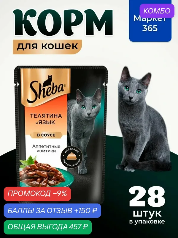 Sheba Влажный корм для кошек, телятина и язык, ломтики в соусе 28шт x 75 гр — промокод и 150 баллов за отзыв Яндекс Маркет