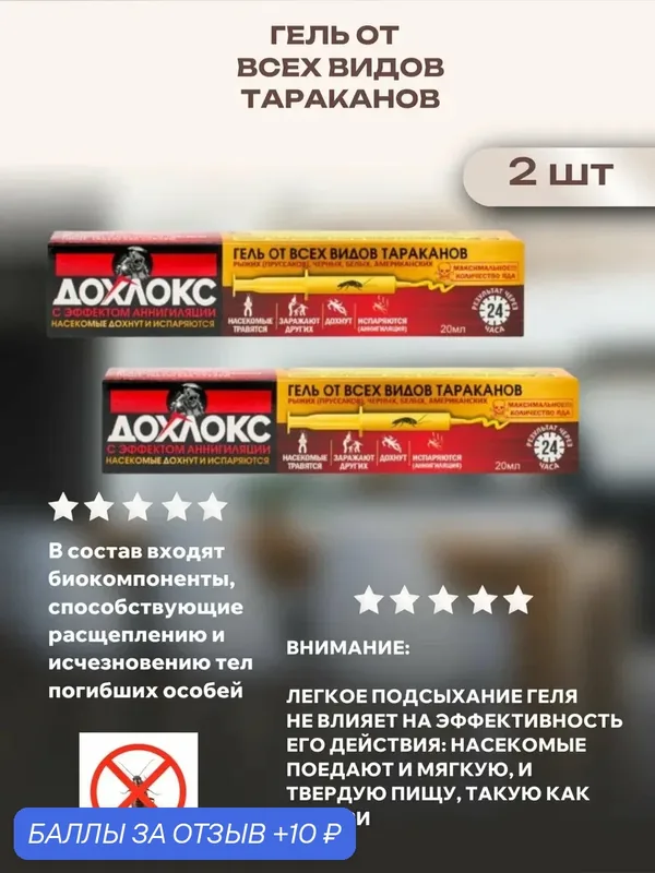 Гель от всех видов тараканов, 2 шт — Дохлокс, 10 баллов за отзыв Яндекс Маркет
