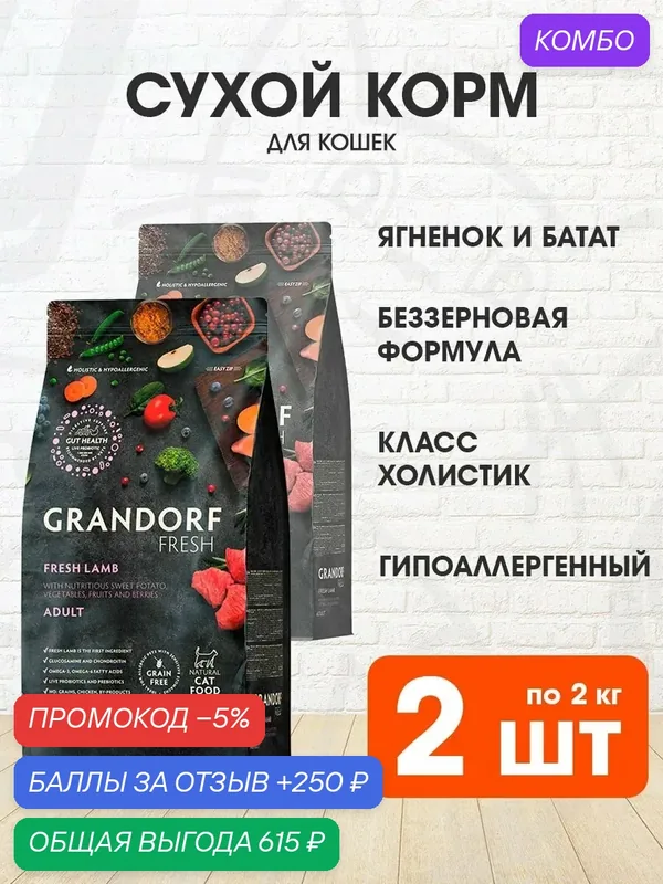 Корм сухой Grandorf Fresh Grain Free Cat Adult Lamb & Sweet Potato беззерновой для взрослых кошек, ягненок, батат, 2 кг 2 шт — Grandorf, промокод и 250 баллов за отзыв Яндекс Маркет