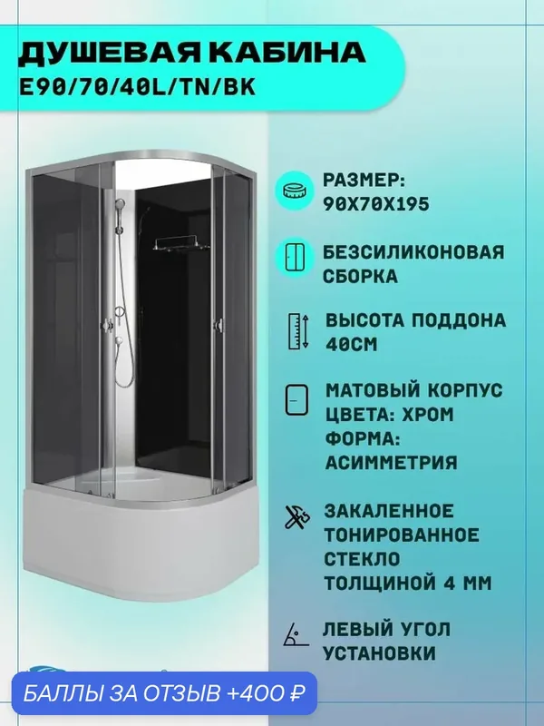 Душевая кабина Niagara Eco E90/70/40L/TN/BK (90х70х195) высокий поддон(40см), стекло тонированное, 4 места — Niagara, 400 баллов за отзыв Яндекс Маркет