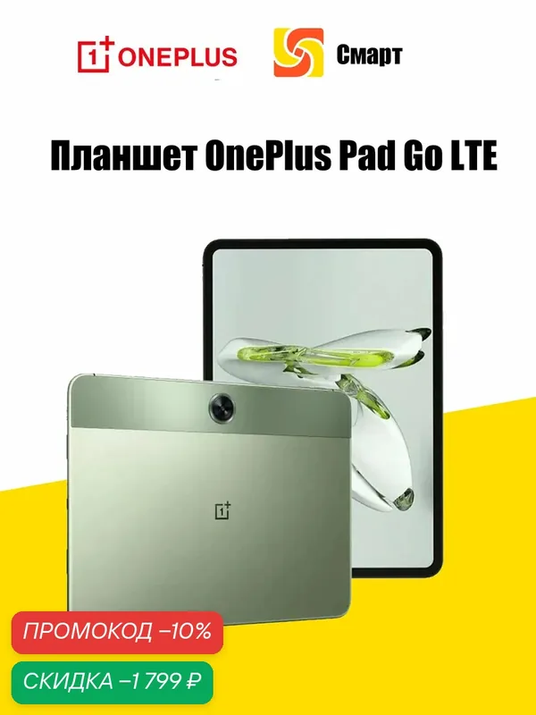 Планшет OnePlus Pad Go LTE глобальная версия, 8 ГБ 128 ГБ, MediaTek Helio G99 — OnePlus, скидка по промокоду Яндекс Маркет