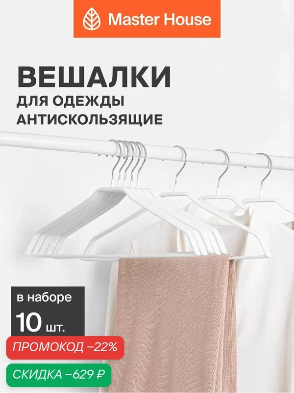 Вешалки для одежды металлические набор 10 шт Master House Джулия белые — Master House, скидка по промокоду Яндекс Маркет