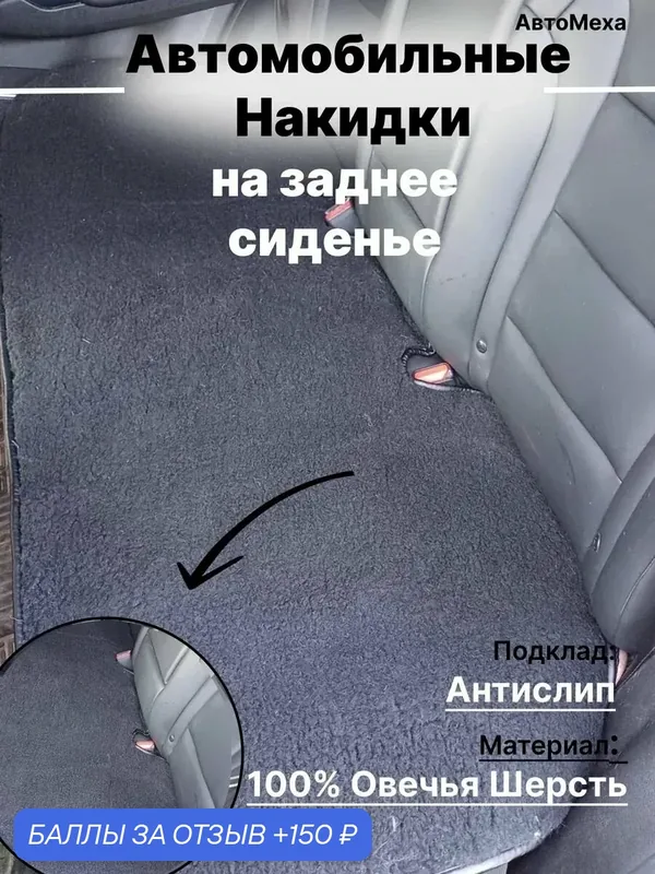 Меховая накидка на заднее сиденье из натуральной шерсти, Черный — 150 баллов за отзыв Яндекс Маркет