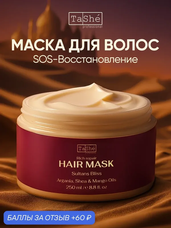 Tashe Маска для волос интенсивно восстанавливающая Sultans Bliss, 250 мл — TaShe, 60 баллов за отзыв Яндекс Маркет
