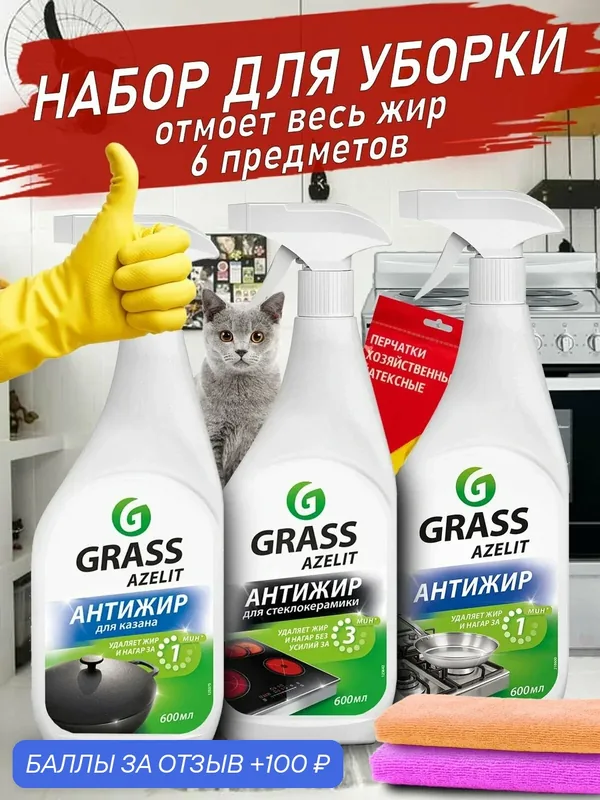 Комплект бытовой химии для кухни Grass Azelit — GRASS, 100 баллов за отзыв Яндекс Маркет