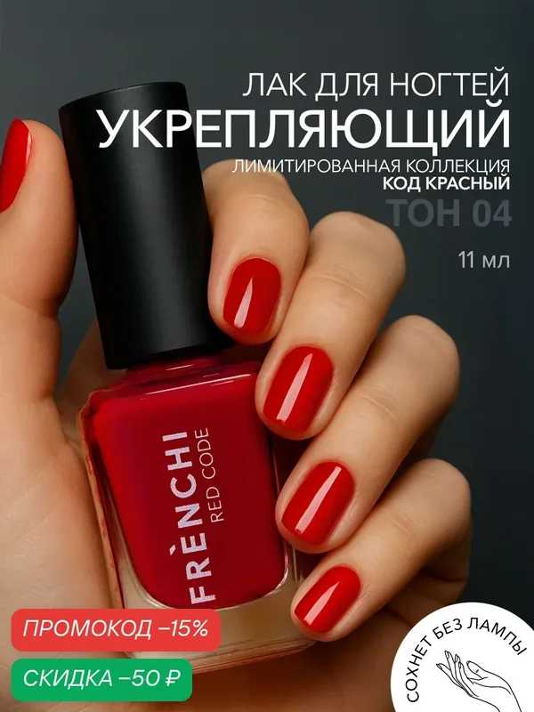 Лак для ногтей Frenchi "Вишневый Блеск", красный, укрепляющий, с широкой кисточкой — Frenchi, скидка по промокоду Яндекс Маркет