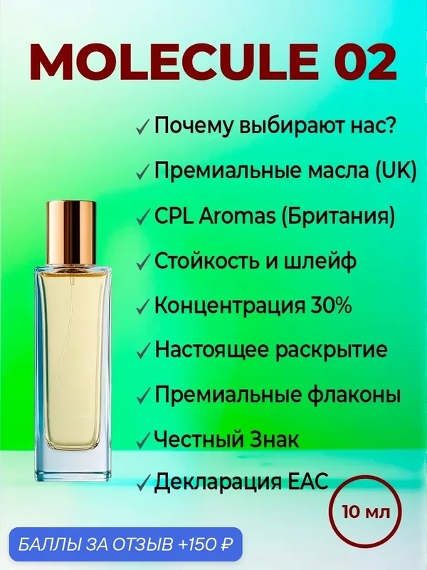 Духи унисекс YSM Perfumes по мотивам Molecule 02 Escentric, флакон 10 мл — 150 баллов за отзыв Яндекс Маркет