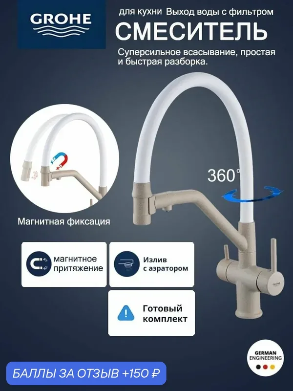 Смеситель для кухонной мойки Grohe с магнитным затвором и интерфейс фильтра — Grohe, 150 баллов за отзыв Яндекс Маркет