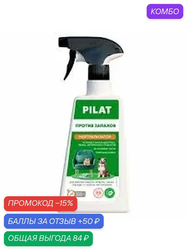 Поглотитель запаха Pro-Brite "PILAT" 3005-045, против сероводорода, жидкий — Pro-Brite, 50 баллов за отзыв Яндекс Маркет
