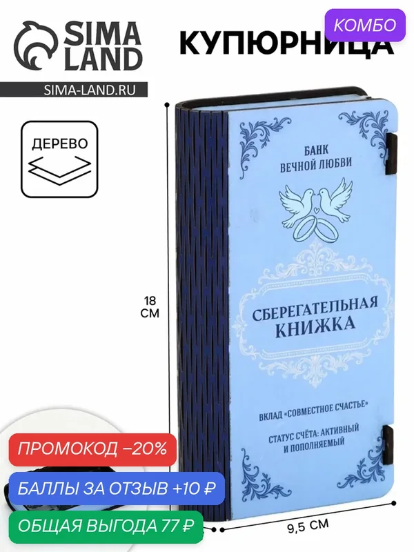 Купюрница «Сберкнижка свадебная», шкатулка для денег 10927473 — Сима-ленд, 10 баллов за отзыв Яндекс Маркет