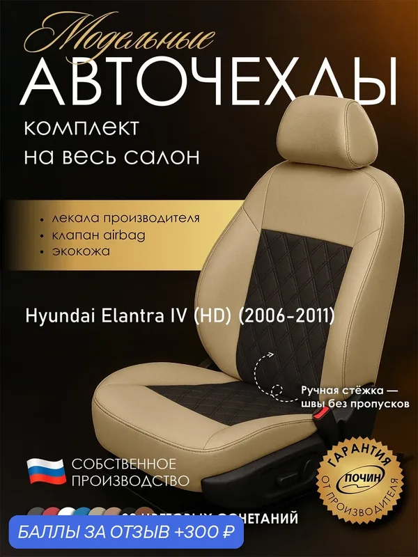 Авточехлы Hyundai Elantra IV (HD) "Двойной ромб" экокожа, бежевый/коричневый — ПОЧИН, скидка по промокоду Яндекс Маркет