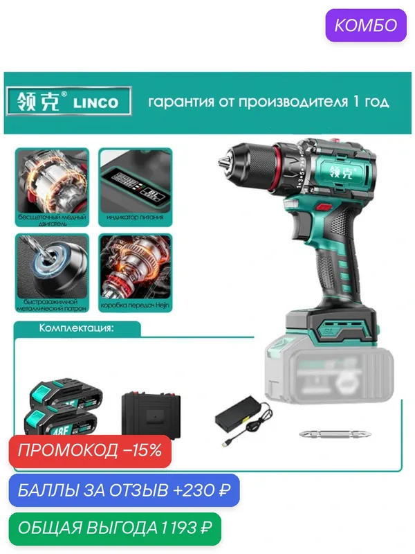 Бесщеточный Шуруповёрт 21В 165 Нм, 2 Аккумулятора в Комплекте (2 Ач) в кейсе — Linco, промокод и 230 баллов за отзыв Яндекс Маркет