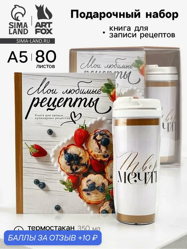 Подарочный набор: Книга для записи рецептов А5, 80 л, термостакан 350 мл «Мои рецепты» — ArtFox, скидка по промокоду Яндекс Маркет