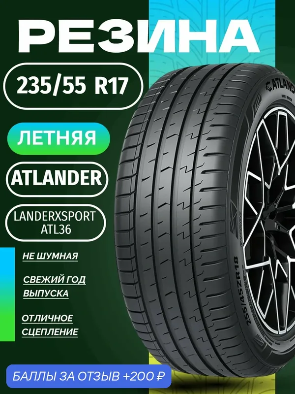 Шины Летние ATLANDER 235/55R17 103W XL LANDERXSPORT ATL36, новые для автомобиля — ATLANDER, 200 баллов за отзыв Яндекс Маркет