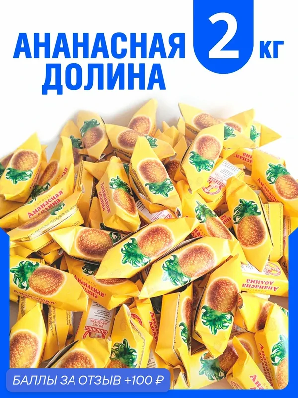 Вафельные конфеты "Ананасная долина" 2 кг — Славянка, 100 баллов за отзыв Яндекс Маркет