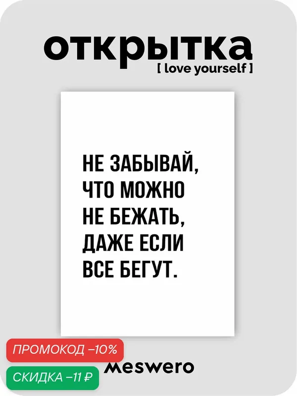 Открытка meswero / lys black / не беги — Meswero, скидка по промокоду Яндекс Маркет