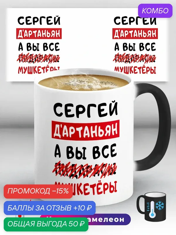 Кружка хамелеон с приколом с именем Сергей Д'Артаньян 330 мл, керамическая с ярким принтом, подходит для СВЧ — промокод и 10 баллов за отзыв Яндекс Маркет
