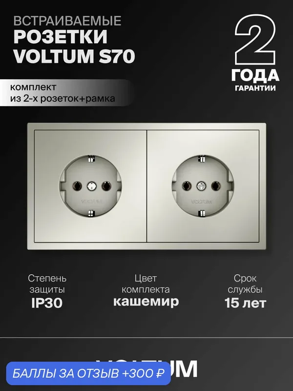 Розетка двойная внутренняя с заземлением Voltum 16А, комплект с рамкой 2 поста (кашемир)VLS040103NR2 — VOLTUM, 300 баллов за отзыв Яндекс Маркет