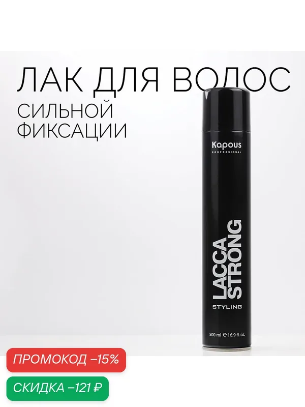 Лак аэрозольный для волос сильной фиксации Kapous «Lacca Strong», 500 мл — Kapous, скидка по промокоду Яндекс Маркет