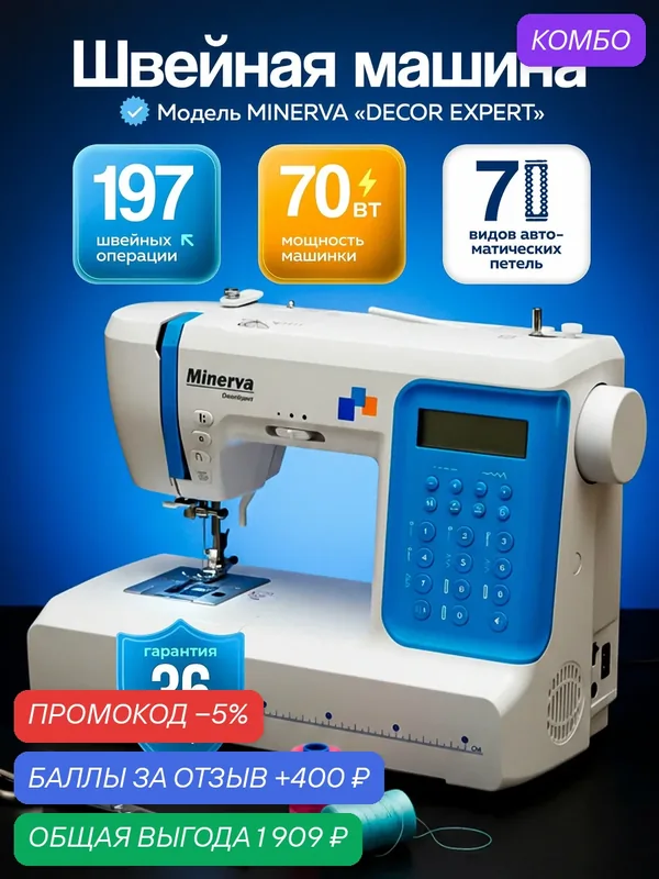 Швейная машина Minerva DecorExpert — Minerva, промокод и 400 баллов за отзыв Яндекс Маркет