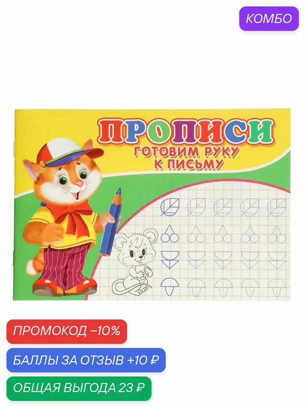 Прописи Сима-ленд "Готовим руку к письму", для детей 5-7 лет, 5000 экз — Сима-ленд, скидка по промокоду Яндекс Маркет