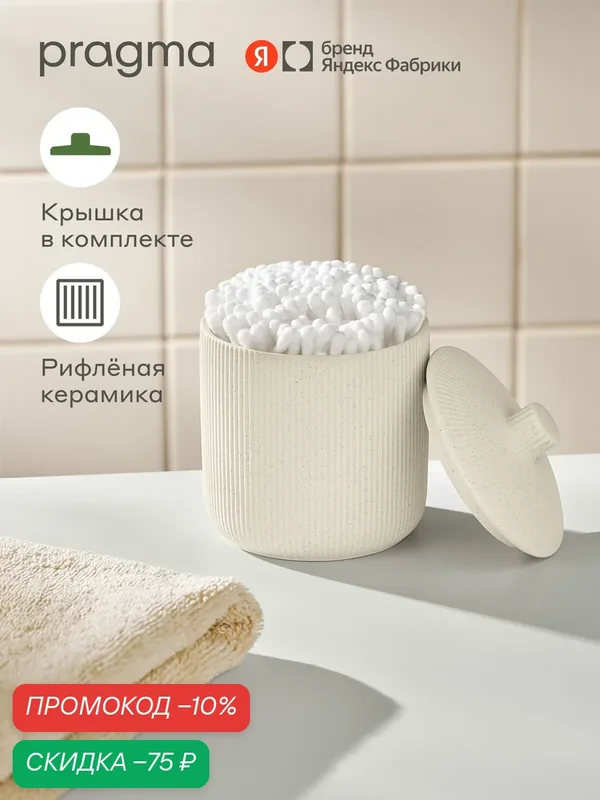 Контейнер для ватных дисков Pragma Foren, матовая керамика, пудровый бежевый, FOR8. CJCS.091 — Pragma, скидка по промокоду Яндекс Маркет