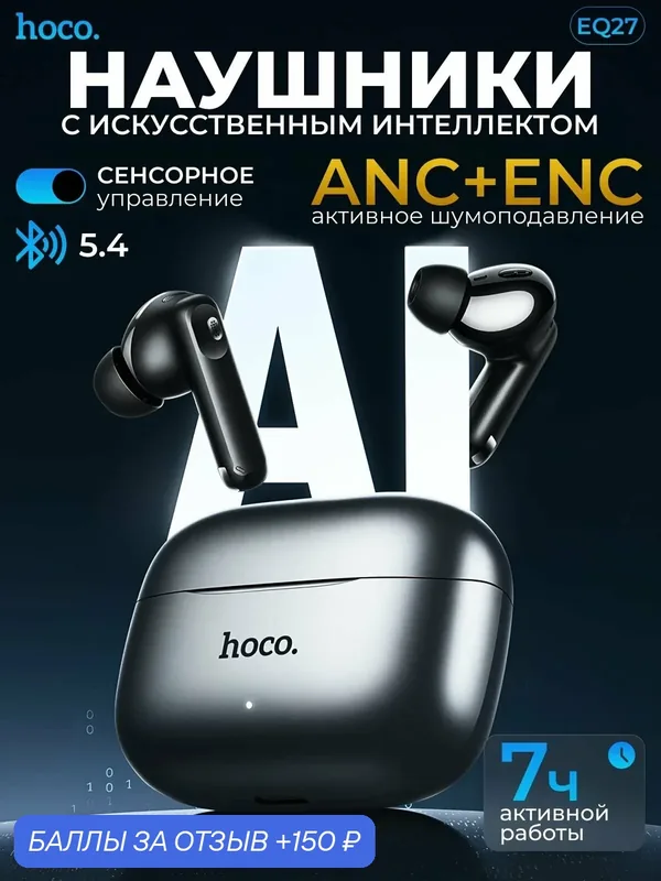 Наушники Hoco "EQ27 AI", шумоподавление, беспроводные, с микрофоном, темно-серые — hoco., 150 баллов за отзыв Яндекс Маркет