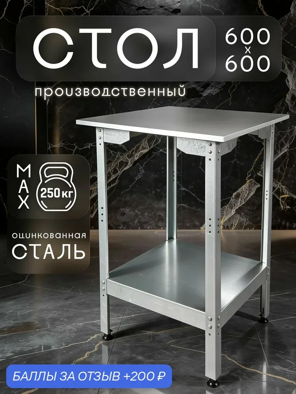 Стол производственный разделочный из оцинкованной стали 600x600 см — 200 баллов за отзыв Яндекс Маркет