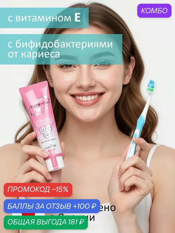 Зубная паста от кариеса с бифидобактериями и витамином Е — 100 баллов за отзыв Яндекс Маркет