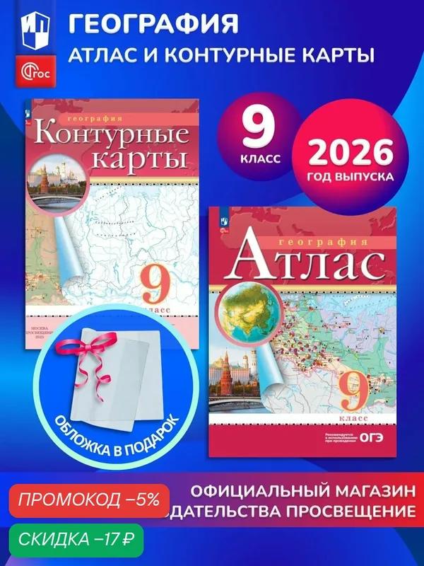 География. 9 класс. Комплект Атлас и контурные карты 2026+обл — Просвещение, скидка по промокоду Яндекс Маркет