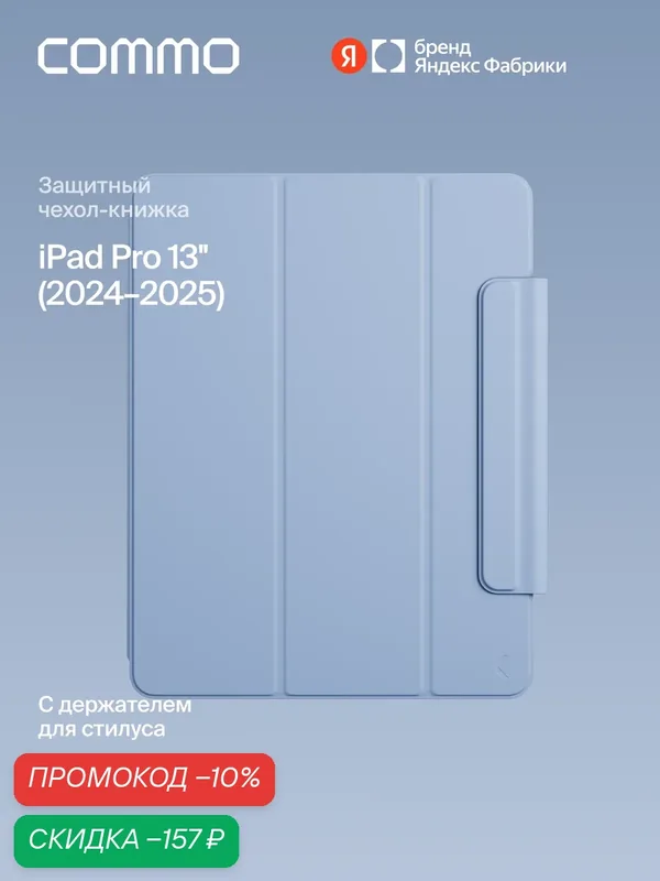 Чехол COMMO Shield для iPad Pro 13' (2024-2025), голубой — COMMO, скидка по промокоду Яндекс Маркет