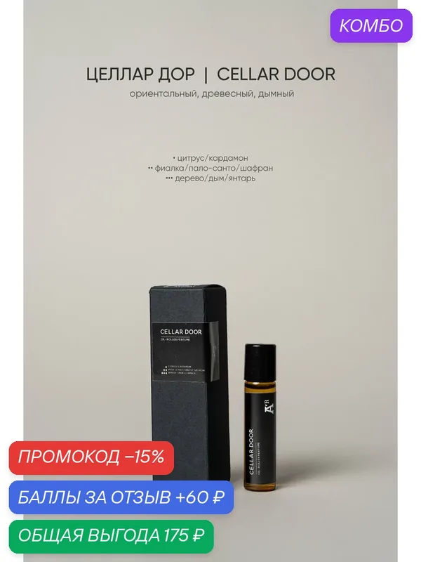 Парфюмированный роллер "CELLAR DOOR" ориентальный, древесный, дымный, 5 мл — AROMAT A'R, промокод и 60 баллов за отзыв Яндекс Маркет