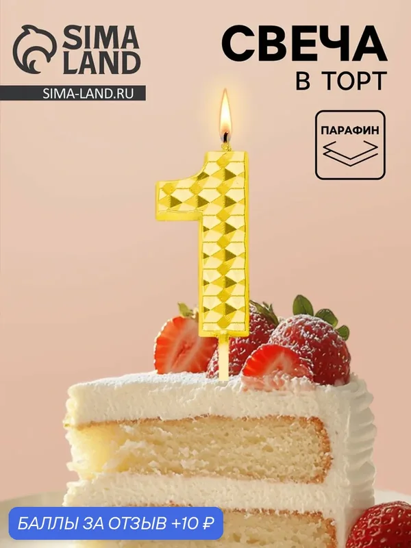 Свеча для торта «Элемент», цифра "1", цвет золотой, 10959795 — Сима-ленд, 10 баллов за отзыв Яндекс Маркет