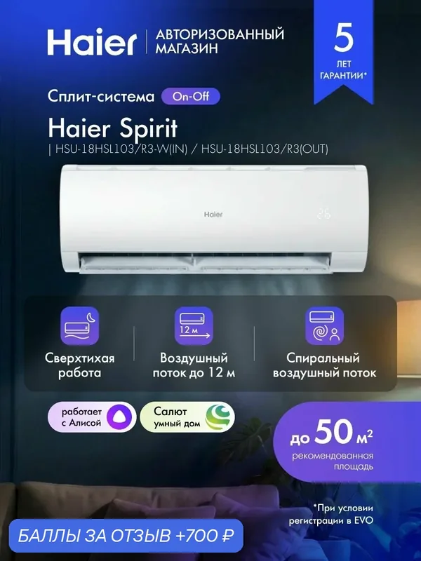 Сплит-система кондиционер Haier Spirit до 50 кв. м Wifi, с Алисой /HSU-18HSL103/R3-W(IN) / HSU-18HSL103/R3(OUT) — Haier, 700 баллов за отзыв Яндекс Маркет