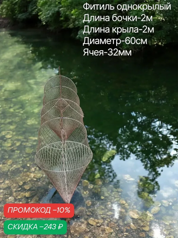 Мережа рыболовная с одним крылом(фитиль рыболовный однокрылый) — скидка по промокоду Яндекс Маркет