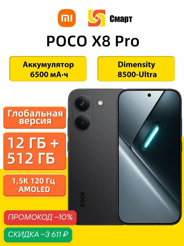 Глобальная версия Смартфон POCO X8 Pro 5G NFC 12+512GB Black Dimensity 8500-Ultra, NFC, 6, 59" 1, 5K 120 Гц AMOLED дисплей — Xiaomi, скидка по промокоду Яндекс Маркет