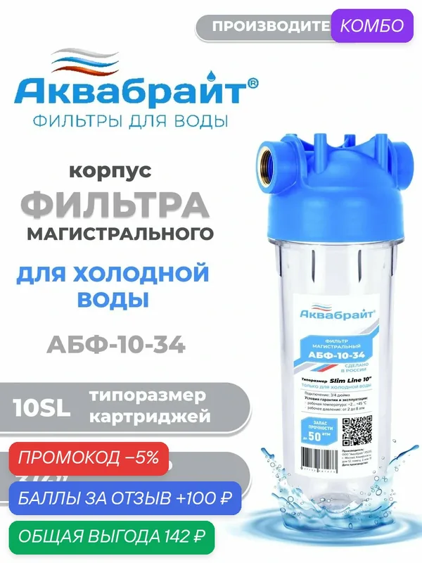 Колба магистрального фильтра для холодной воды Аквабрайт АБФ Slim Line 3/4 дюйма — Аквабрайт, скидка по промокоду Яндекс Маркет