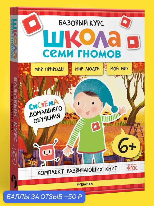 Набор развивающих книг "Школа Семи Гномов" для детей 6+, Окружающий мир, Комплект из 6 книг, Базовый курс — Школа семи гномов, 50 баллов за отзыв Яндекс Маркет