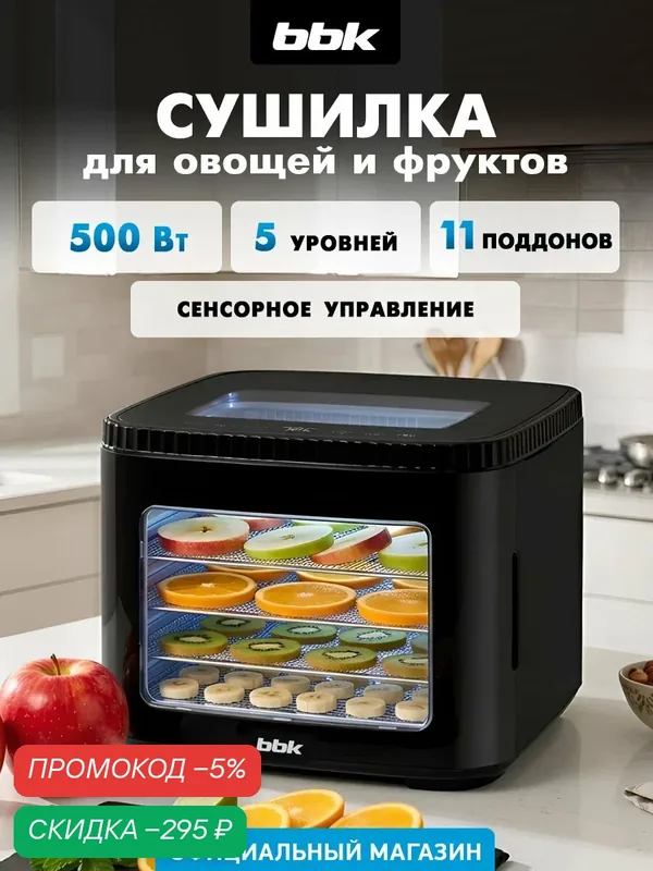 Сушилка для овощей и фруктов BBK BDH1201 дегидратор для пастилы — BBK, скидка по промокоду Яндекс Маркет