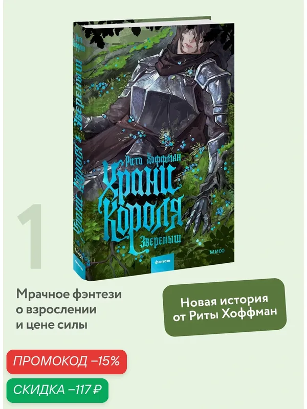 Рита Хоффман. Храни Короля. Звереныш — Манн, Иванов и Фербер, скидка по промокоду Яндекс Маркет
