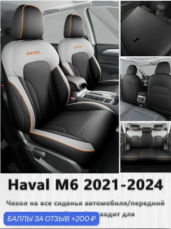 Haval M6plus Автомобильный чехол на Салон полностью, Перфорированная экокожа, 5 шт. — ROMIKY, 200 баллов за отзыв Яндекс Маркет