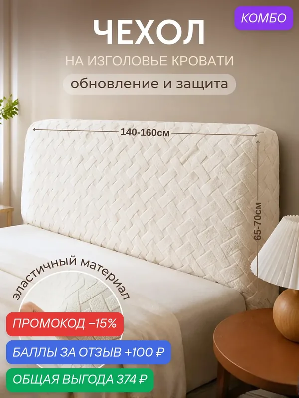 Чехол на изголовье ЛайфБыт, накидка на кровать, молочный, 160х65 см — промокод и 100 баллов за отзыв Яндекс Маркет