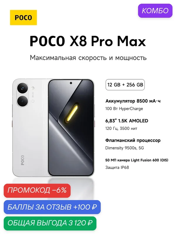 Смартфон POCO X8 Pro Max 5G глобальная версия, 6, 83"1.5K‑AMOLED120Гц, Dimensity9500s, 8500мАч, 100Вт, IP68 — POCO (Xiaomi), промокод и 100 баллов за отзыв Яндекс Маркет