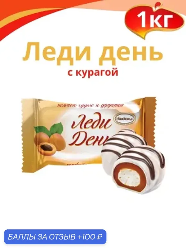 Конфета "Леди День" с курагой в глазури, 1кг. Акконд — АККОНД, скидка по промокоду Яндекс Маркет