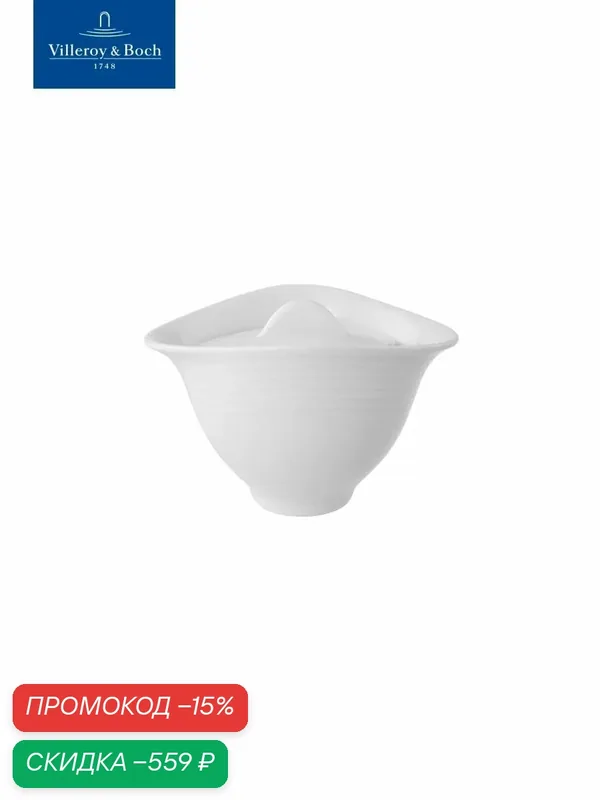 Сахарница с крышкой 160 мл, Sedona, Villeroy & Boch, Премиум-Фарфор — Villeroy & Boch, скидка по промокоду Яндекс Маркет
