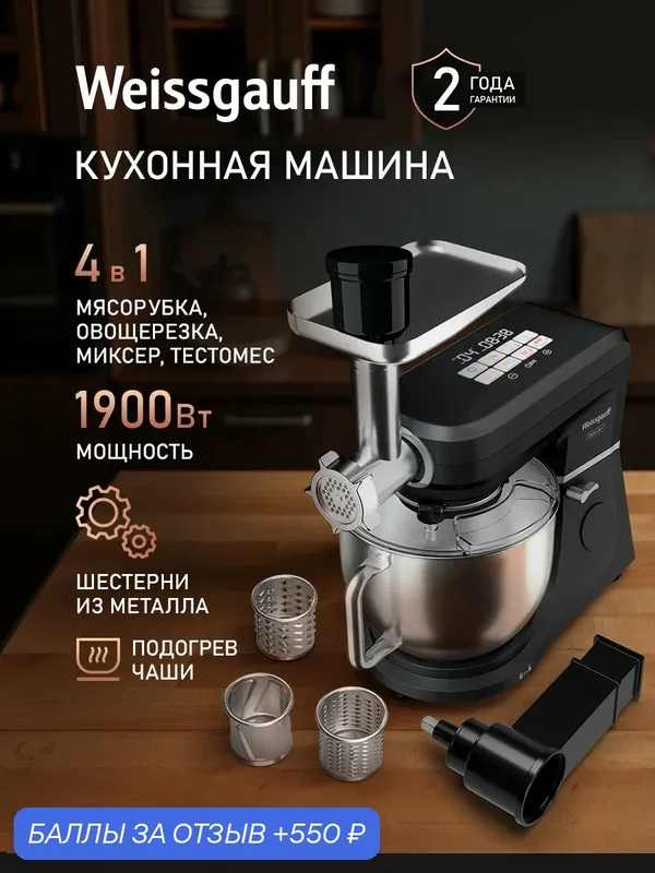 Кухонная машина Weissgauff WKM 793 DPB Digital Multi Chef с Функцией подогрева 4 в 1, Планетарный миксер с чашей 7 л, Мясорубка, Тестомес, Блок овощерезка, Мощность 1900 Вт — Weissgauff, 550 баллов за отзыв Яндекс Маркет