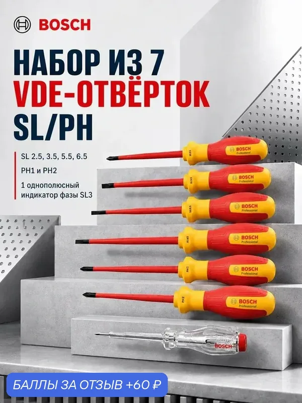 Bosch набор VDE шлицевых и крестовых отверток, 7 предметов — BOSCH, 60 баллов за отзыв Яндекс Маркет