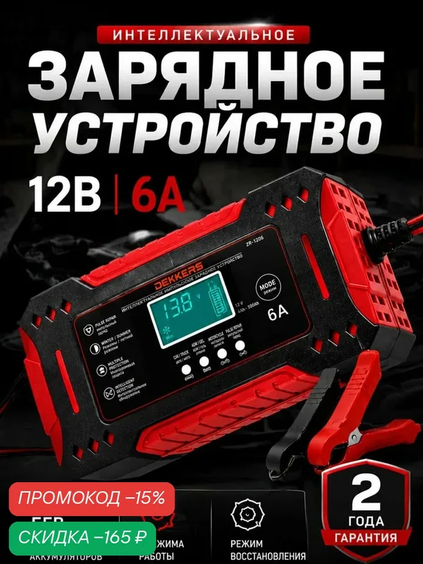 Зарядное устройство для аккумуляторов автомобиля 12В 6А Dekkers — DEKKERS, скидка по промокоду Яндекс Маркет