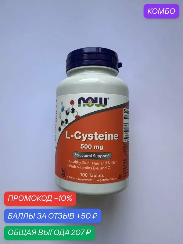 NOW Foods L-Cysteine 500 mg 100 tablets Нау фудс L-цистеин для кожи, волос и ногтей 500 мг 100 таблеток — NOW, промокод и 50 баллов за отзыв Яндекс Маркет